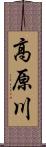 高原川 Scroll