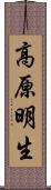 高原明生 Scroll