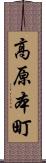 高原本町 Scroll