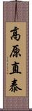 高原直泰 Scroll