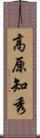 高原知秀 Scroll