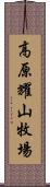 高原耀山牧場 Scroll