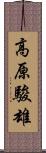 高原駿雄 Scroll