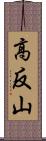 高反山 Scroll