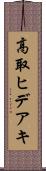 高取ヒデアキ Scroll