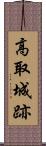 高取城跡 Scroll