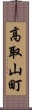 高取山町 Scroll