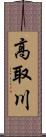 高取川 Scroll