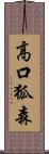 高口狐森 Scroll