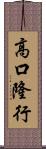高口隆行 Scroll