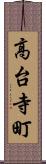 高台寺町 Scroll