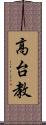 高台教 Scroll