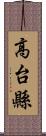 高台縣 Scroll