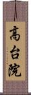 高台院 Scroll