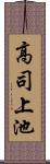 高司上池 Scroll