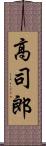 高司郎 Scroll