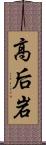 高后岩 Scroll