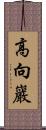 高向巖 Scroll