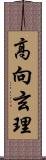 高向玄理 Scroll