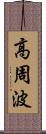 高周波 Scroll