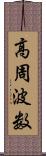 高周波数 Scroll