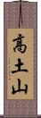 高土山 Scroll