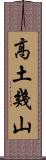 高土幾山 Scroll
