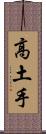 高土手 Scroll