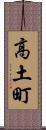 高土町 Scroll