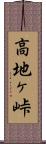高地ヶ峠 Scroll