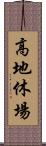 高地休場 Scroll