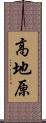 高地原 Scroll