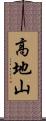 高地山 Scroll