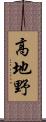 高地野 Scroll