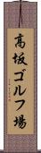 高坂ゴルフ場 Scroll