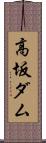 高坂ダム Scroll