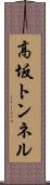 高坂トンネル Scroll