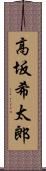 高坂希太郎 Scroll