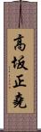 高坂正堯 Scroll