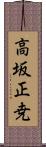 高坂正尭 Scroll
