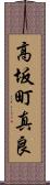 高坂町真良 Scroll