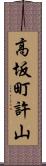 高坂町許山 Scroll