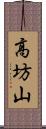 高坊山 Scroll