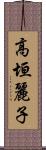 高垣麗子 Scroll