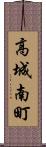 高城南町 Scroll