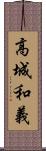 高城和義 Scroll