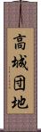 高城団地 Scroll