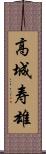 高城寿雄 Scroll
