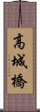 高城橋 Scroll