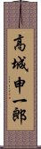 高城申一郎 Scroll